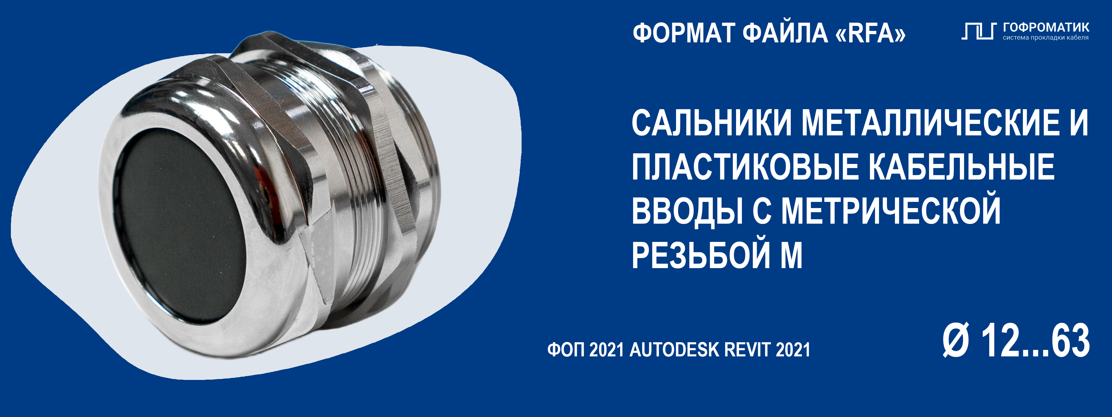 ВК (M12..63) — ВВОД КАБЕЛЬНЫЙ ЛАТУННЫЙ УДЛИНЕННАЯ РЕЗЬБА
